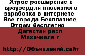 Хтрое расширение в ьраузердля пассивного заработка в интернете - Все города Бесплатное » Отдам бесплатно   . Дагестан респ.,Махачкала г.